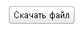 скачать файл