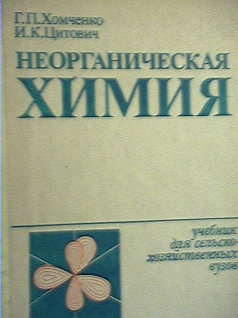 Неорганическая химия вуз. Хомченко неорганическая химия. Общая неорганическая химия Хомченко. Хомченко химия учебник. Учебник по химии для поступающих в вузы.