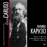 Энрико Карузо