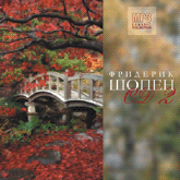 Фридерик Шопен