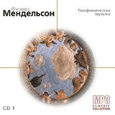 Феликс Мендельсон 