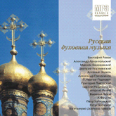 Русская духовная музыка