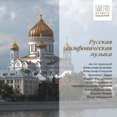 Русская симфоническая музыка