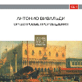 Антонио Вивальди