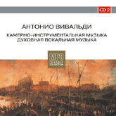 Антонио Вивальди