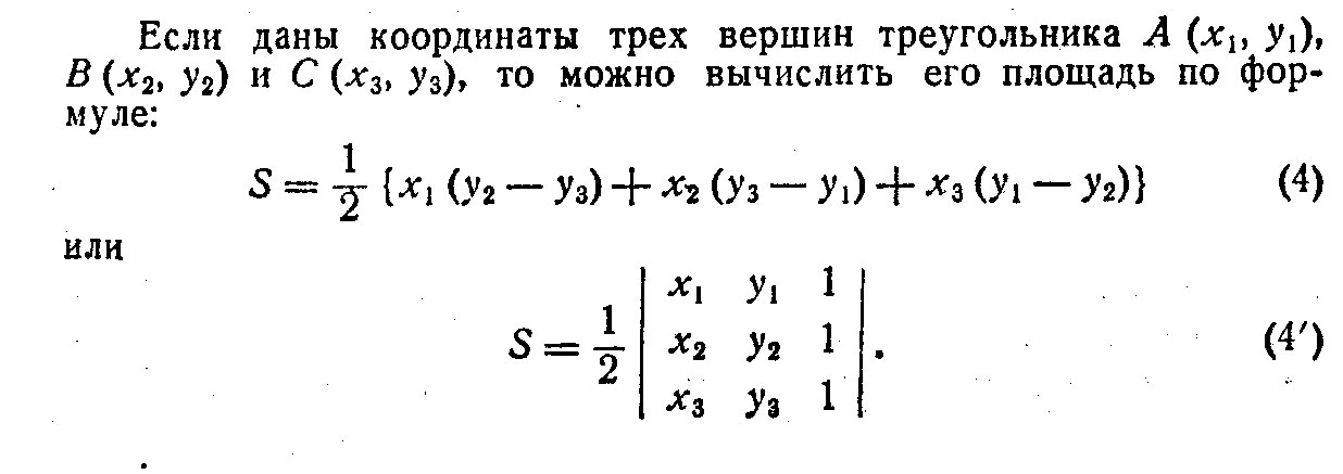 Формула площади треугольника abc. Площадь треугольника по 3 координатам вершин. Формула площади треугольника через координаты вершин. Формула вычисления площади треугольника через координаты. Формула площади треугольника по координатам его вершин.