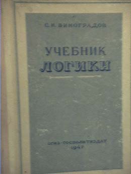 Логика учебник средней школы 1954. Логика Советский учебник. Учебник логики 1954. Сталинские учебники.