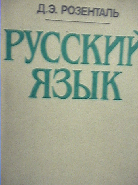 Русский язык 1988